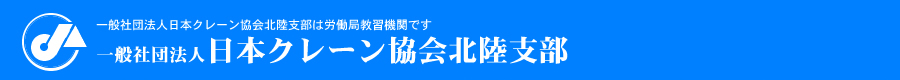 一般社団法人日本クレーン協会北陸支部は、労働局教習機関です。一般社団法人 日本クレーン協会　北陸支部